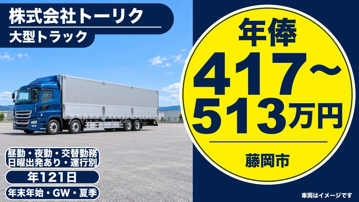 【藤岡市／正社員】大型ドライバー（自動車部品の配送）｜年収417万円〜513万円・年間休日121日・賞与年3回・未経験OK
