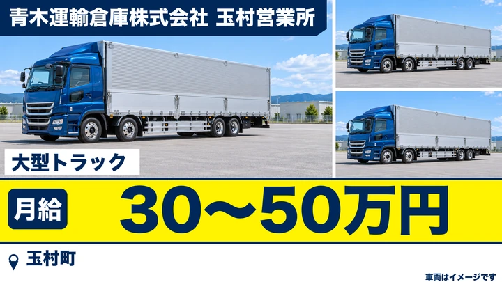 【玉村町／正社員】大型トラックドライバー（地場・固定ルート配送中心／女性ドライバー在籍多数・未経験歓迎）