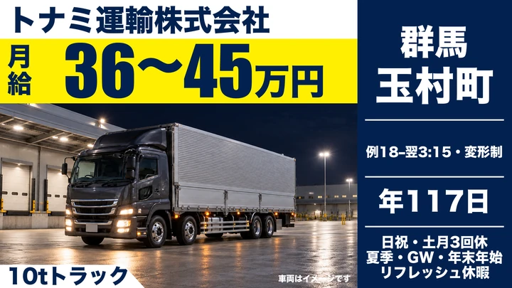 【玉村町／正社員】大型運行ドライバー（10t・長距離／年間休日117日・未経験歓迎・退職金あり）