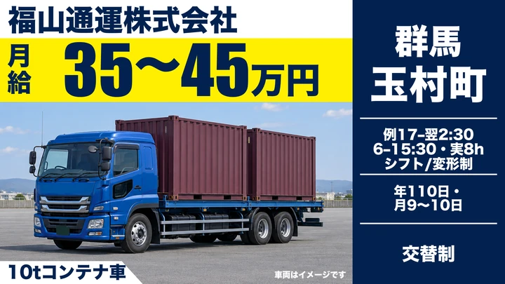 【玉村町／正社員】大型トラックドライバー（10t・拠点間近距離／日帰り・宿泊なし・年間休日110日・未経験歓迎）