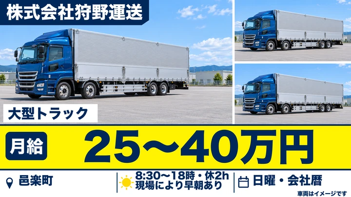 【邑楽町／正社員】大型トラックドライバー（青果・海上コンテナ配送／未経験歓迎・普通免許でも応募可）
