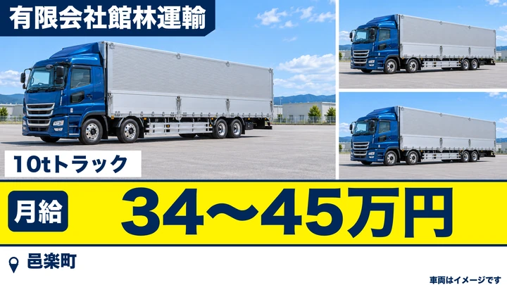 【邑楽町／正社員】大型10tトラックドライバー（食品の拠点間配送・パレット輸送／未経験歓迎）