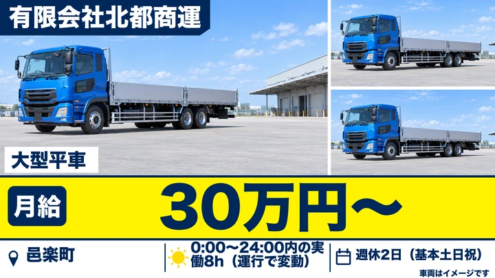 【邑楽町／正社員】大型トラックドライバー（鋼材の定期便配送／土日祝休み・未経験歓迎・宿泊なし）