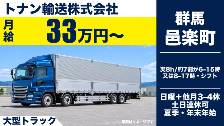 【邑楽町／正社員】大型ドライバー（地場配送・日中配送7割／その日に帰宅・1人1台トラック貸与・未経験歓迎）