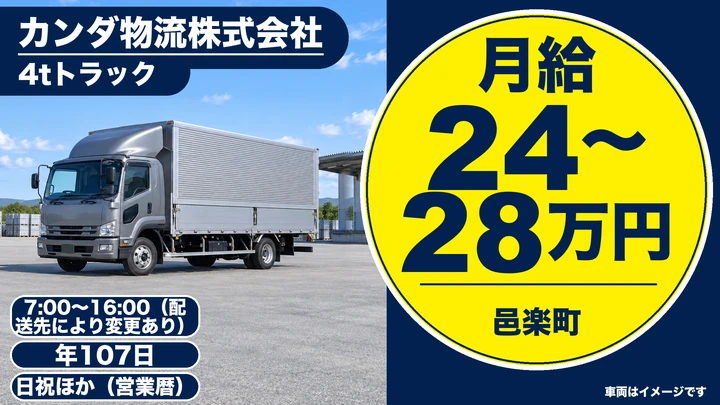 【邑楽町／契約社員（正社員登用）】4tドライバー（北関東の日勤スポット配送／毎日帰宅・日曜祝日休み・未経験歓迎）