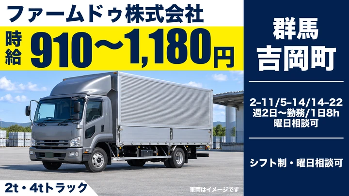 【吉岡町／アルバイト】2t・4tルート配送ドライバー（産直野菜を直売所へ配送／週2日〜・未経験歓迎・中型免許で応募可）