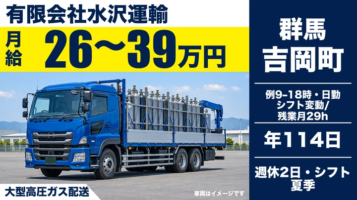 【吉岡町／正社員】大型トラックドライバー（高圧ガスボンベ配送・全国／北海道除く・月給26万〜39万円・日勤のみ・年間休日114日）