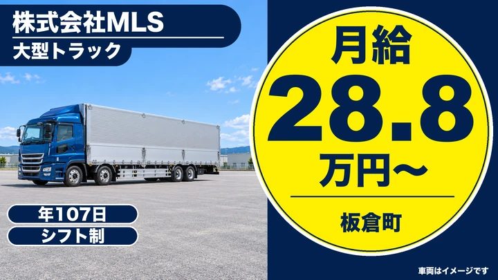 【板倉町／正社員】大型トラックドライバー（近距離日帰り・食品/非食品輸送／月給28.8万円〜・年間休日107日・未経験歓迎）