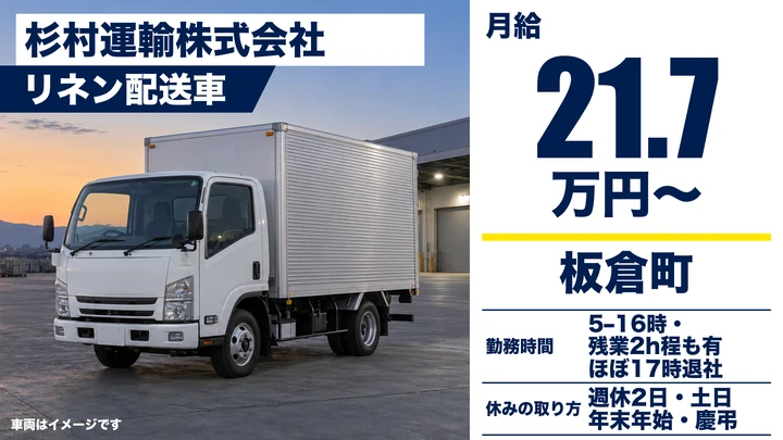 【板倉町／契約社員】医療リネン（シーツ類）のルート配送ドライバー（1日5〜8件・ほぼ17時退社／月給21.7万円・週休2日・普通免許OK）