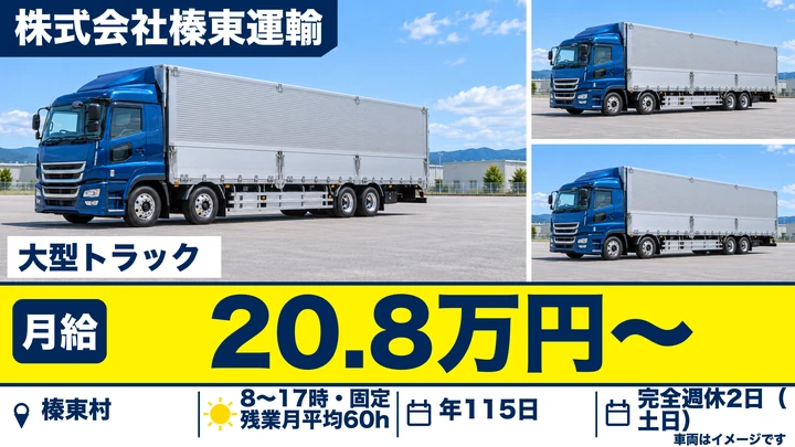 【榛東村／正社員】食品・工業用品などを運ぶ大型トラックドライバー（完全週休2日制・関東一円〜関西方面）