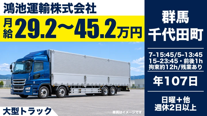 【群馬県邑楽郡千代田町】大型トラックドライバー／飲料・梱包資材の得意先配送｜東証プライム上場・月給29.2万〜45.2万円・賞与年2回4ヶ月分
