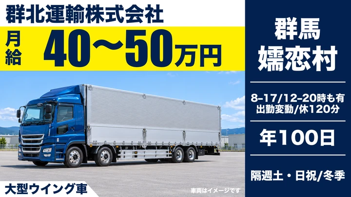 【群馬県吾妻郡嬬恋村】大型ウィングトラックドライバー／青果・肥料の長距離配送｜正社員・月給40万〜50万円・年収510万〜630万円・賞与年2回・免許取得支援あり