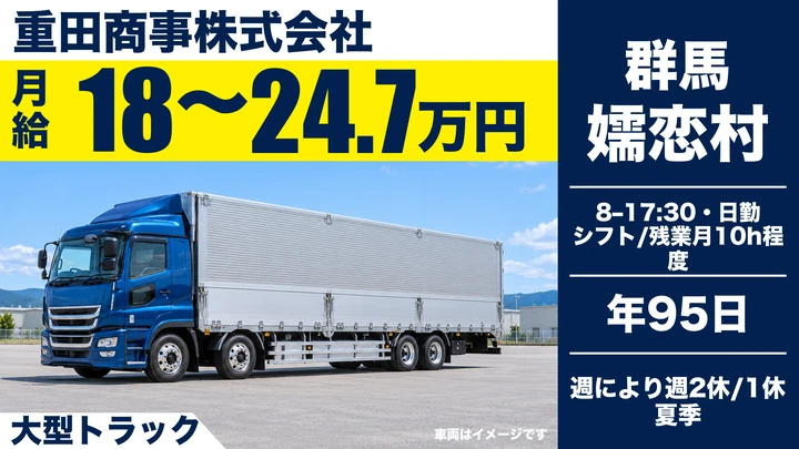 【群馬県吾妻郡嬬恋村】大型トラックドライバー／産業廃棄物の収集運搬｜正社員・月給18万〜24万円・賞与昇給退職金あり・日勤のみ・未経験歓迎
