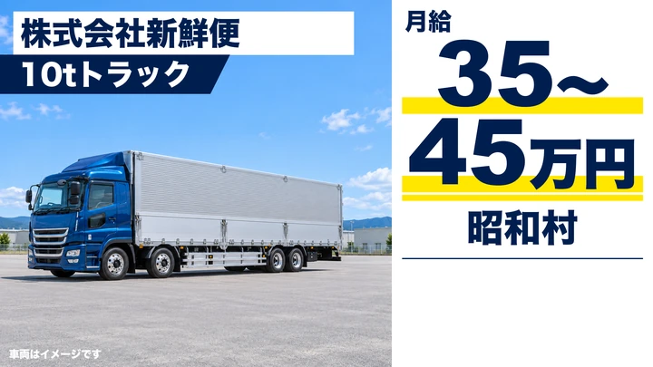 【群馬県利根郡昭和村】大型トラックドライバー／工業製品・材料のチャーター便配送｜正社員・月給35万〜45万円・賞与あり・未経験歓迎