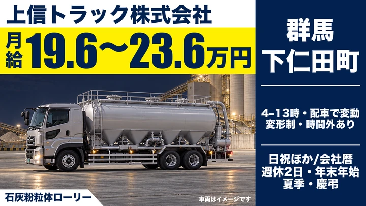 【群馬県甘楽郡下仁田町】大型タンクローリードライバー／石灰・原料の固定ルート配送｜正社員・月給19.6万〜23.7万円・月収例33万円・賞与年2回・大型免許取得支援あり・未経験OK