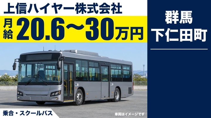 【群馬県甘楽郡下仁田町】乗合バス・スクールバス運転手／下仁田町内の地域路線バス｜契約社員・月給20.68万〜30万円・二種免許取得支援あり・未経験歓迎