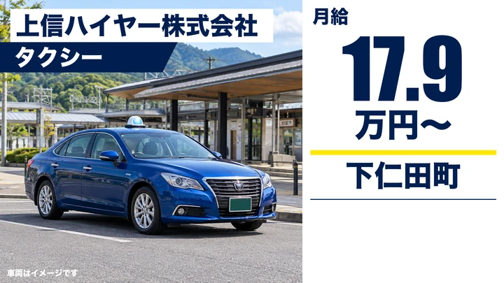 【群馬県甘楽郡下仁田町】タクシー乗務員／下仁田営業所｜契約社員・基本月給17.9万円〜（歩合含む想定月収23万〜35万円）・二種免許取得費用全額会社負担・未経験歓迎