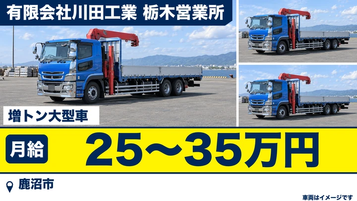 【鹿沼市／月給25万〜35万・正社員】大型（増トン）トラックドライバー｜住宅建材の配送・長距離なし・未経験歓迎