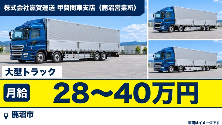 【鹿沼市／月給28万〜40万・正社員】大型トラックドライバー｜園芸資材・農産物の配送／年間休日121日・賞与年3回