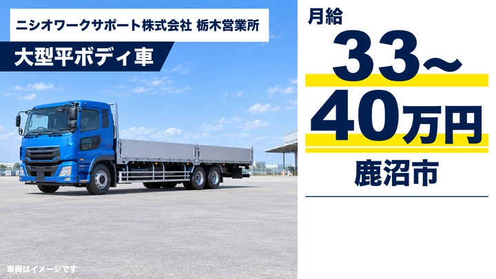 【鹿沼市／月給33万〜40万・正社員】大型平ボディドライバー｜建設機械・資材の営業所間輸送（東証上場グループ）