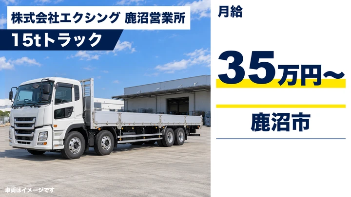 【鹿沼市／月給35万円〜・正社員】大型・15tドライバー（危険物輸送）｜完全週休2日・年間休日125日
