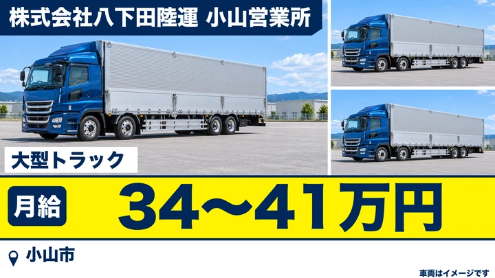 【小山市／月給34万〜41万・正社員】大型トラックドライバー｜賞与年最大3回・退職金あり・20〜60代活躍中