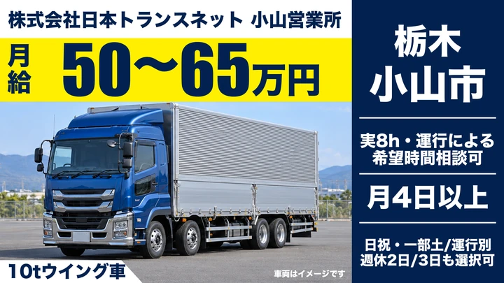 【栃木県小山市】大型ウィング車ドライバー／月給50〜65万円・入社後3か月給与保証・お休み希望が通る高収入