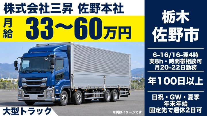 【栃木県佐野市】大型トラックドライバー／佐野藤岡ICすぐ・月給33〜60万円・近距離〜長距離が選べる