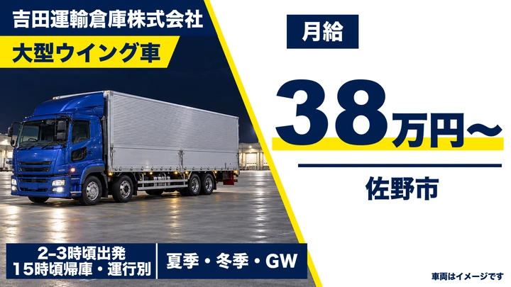 【栃木県佐野市】大型トラックドライバー／月給38万円以上・毎日帰宅・賞与年2回・パレット輸送中心