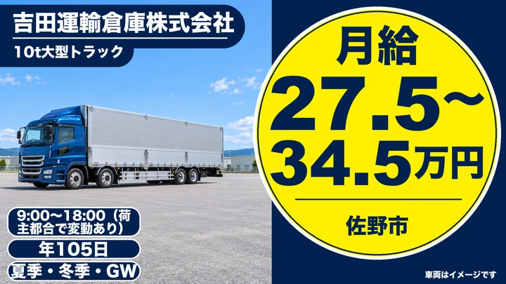【栃木県佐野市】大型トラックドライバー／月給27.5〜34.5万円・年間休日105日・日勤9時出発・パレット輸送