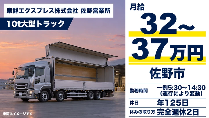【栃木県佐野市】10t大型トラックドライバー／地場・安定配送・年間休日125日・完全週休2日・月給32〜37万円