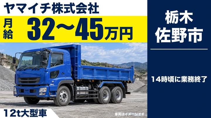 【栃木県佐野市】大型ドライバー（12t）／砕石・残土運搬・固定取引先・月給32〜45万円・14時頃終業