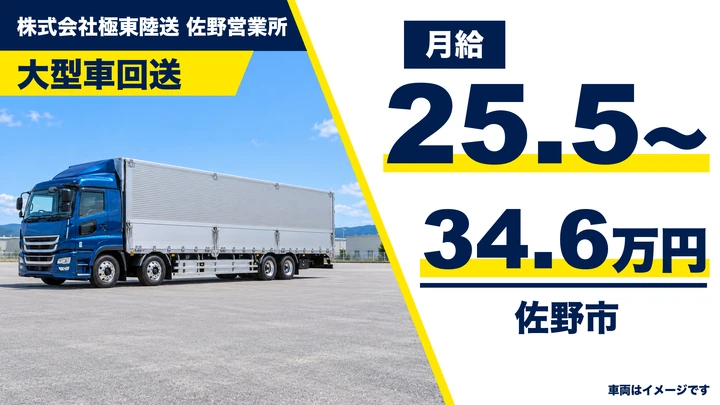 【栃木県佐野市】回送ドライバー（陸送・自走）／新車・中古車の車両回送・荷物の積み下ろしなし・月給25.5〜34.6万円