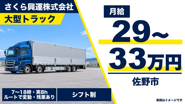 【栃木県佐野市】大型トラックドライバー／拠点間ルート配送・宇都宮〜古河・月給29〜33万円・社員寮あり