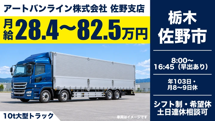 【栃木県佐野市】大型トラックドライバー（10t）／EC・家電のカゴ台車輸送・引越業務なし・地場中心で帰宅可・賞与昇給退職金あり