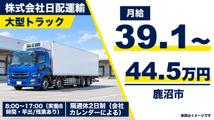 【栃木県鹿沼市】大型トラックドライバー／冷凍・冷蔵食品の日帰り配送・残業代1分単位・月給39.1〜44.5万円