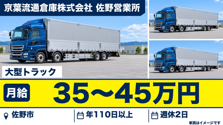 【栃木県佐野市】大型トラックドライバー／タイヤ・雑貨配送・月給35〜45万円・年間休日110日以上・寮完備
