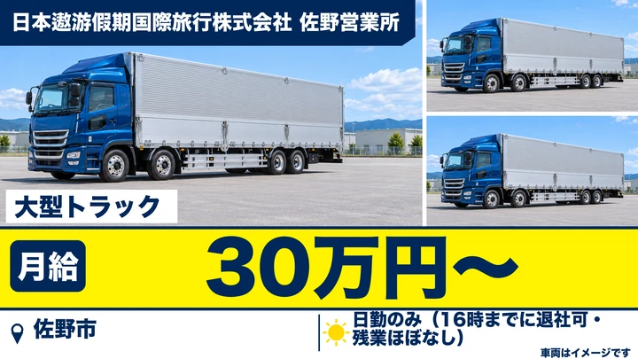 【栃木県佐野市】大型トラックドライバー／地場のパレット輸送・月給30万円・日勤のみ・未経験歓迎
