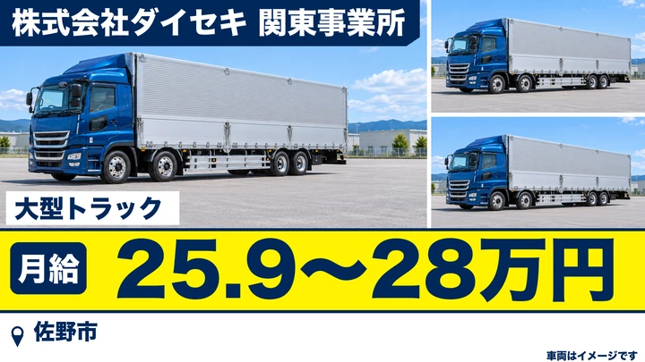 【栃木県佐野市】大型トラックドライバー／産業廃棄物の収集運搬・月給25.9〜28万円・賞与昇給退職金あり・未経験歓迎