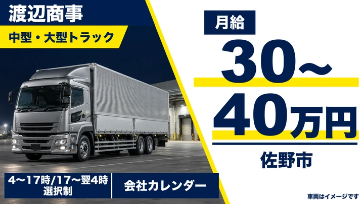 【栃木県佐野市】中型・大型トラックドライバー／地場30〜35万円・長距離35〜40万円・未経験歓迎