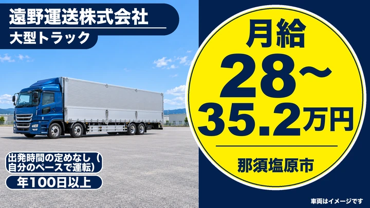 【那須塩原市／月給28万〜35万・正社員・急募】大型ドライバー｜木材チップの運搬・自分のペースで運転