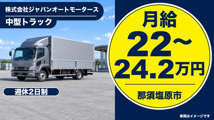 【那須塩原市／月給22万〜24.2万・契約社員】中型ドライバー｜中型トラックで食品のルート配送（主に工場間）／未経験歓迎