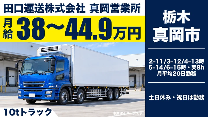 【真岡市／月給38万〜44.9万・正社員】食品配送10t大型ドライバー｜冷凍・冷蔵食品を関東一円へ配送・高収入