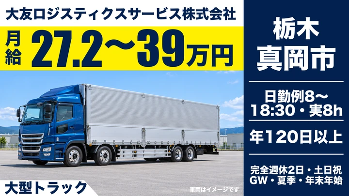 【真岡市/月給27.25万〜39万・正社員】自動車部品配送の大型ドライバー(日勤)|手積みなし・固定ルート・完全週休2日