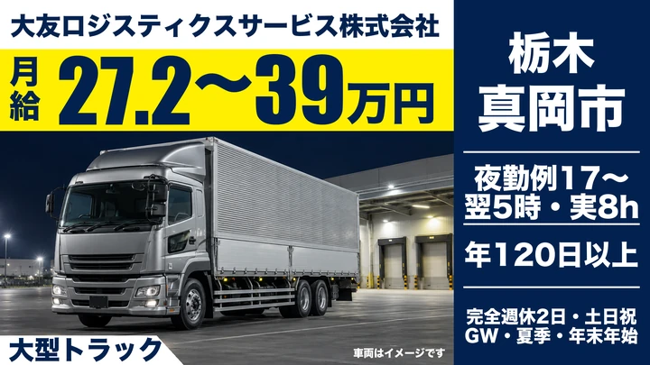 【真岡市/月給27.25万〜39万・正社員】自動車部品配送の大型ドライバー(夜勤)|自社拠点間・固定ルート・完全週休2日