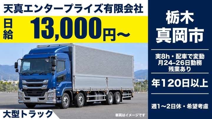 【真岡市/日給1.3万円〜・月収例40万円・正社員】大型トラックドライバー|長距離メイン・完全専属車両・寮完備・年間休日120日以上