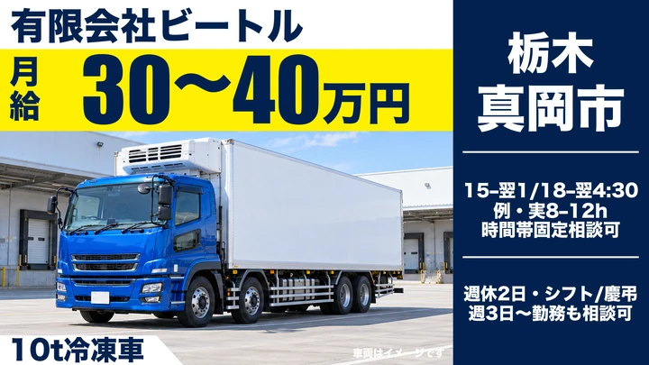 【真岡市/月給30万〜40万・正社員】大型10tドライバー|食品・野菜の固定ルート配送・未経験歓迎
