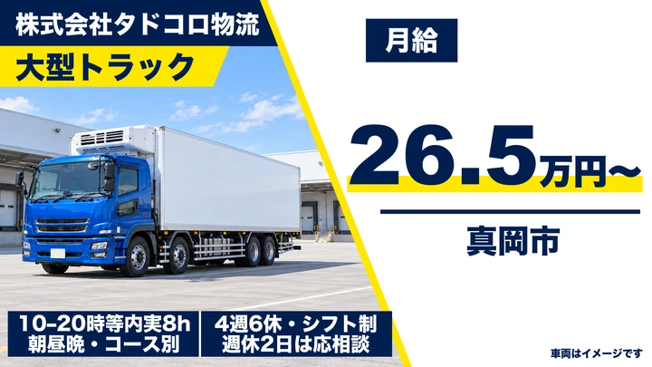 【真岡市/月給26.5万〜・月収30〜40万・正社員】大型ルート配送ドライバー|チルド食品を首都圏へ定期便・未経験歓迎/女性活躍中