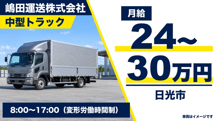 【日光市／月給24万〜30万・契約社員】中型トラックドライバー｜一般貨物を関東一円へ／未経験・学歴不問・フォーク資格も活かせる