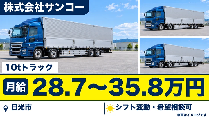【日光市/月給28万〜35万・正社員】大型10tトラックドライバー|工場製品・食品を長距離・定期便で/大型免許保有者